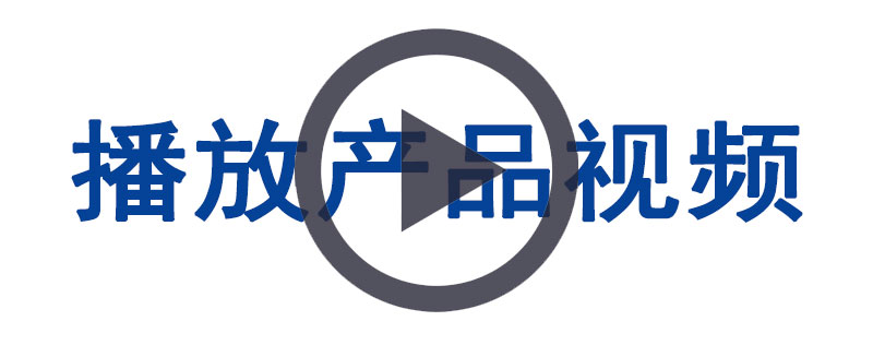 产品视频链接.jpg